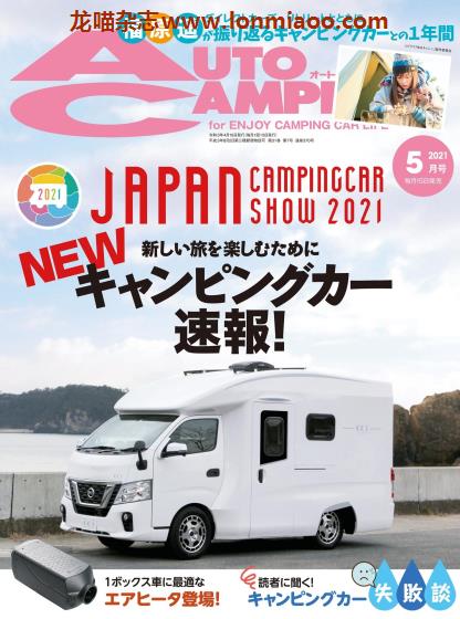 [日本版]AutoCamper 房车旅行户外PDF电子杂志 2021年5月刊